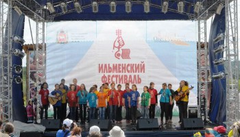 46-й Всероссийский Ильменский фестиваль